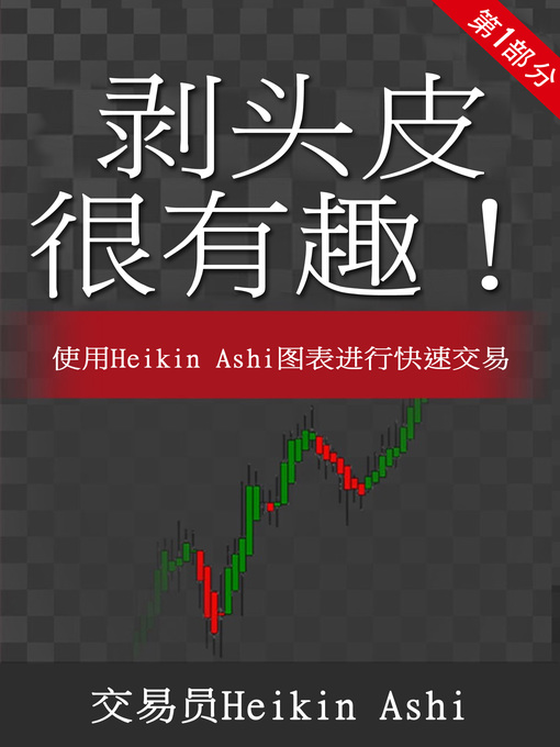 Title details for 剥头皮很有趣！ by 交易员Heikin Ashi - Available
